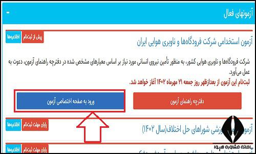 نحوه ثبت نام آزمون استخدامی شرکت فرودگاه ها و ناوبری هوایی ایران ۱۴۰۴ 